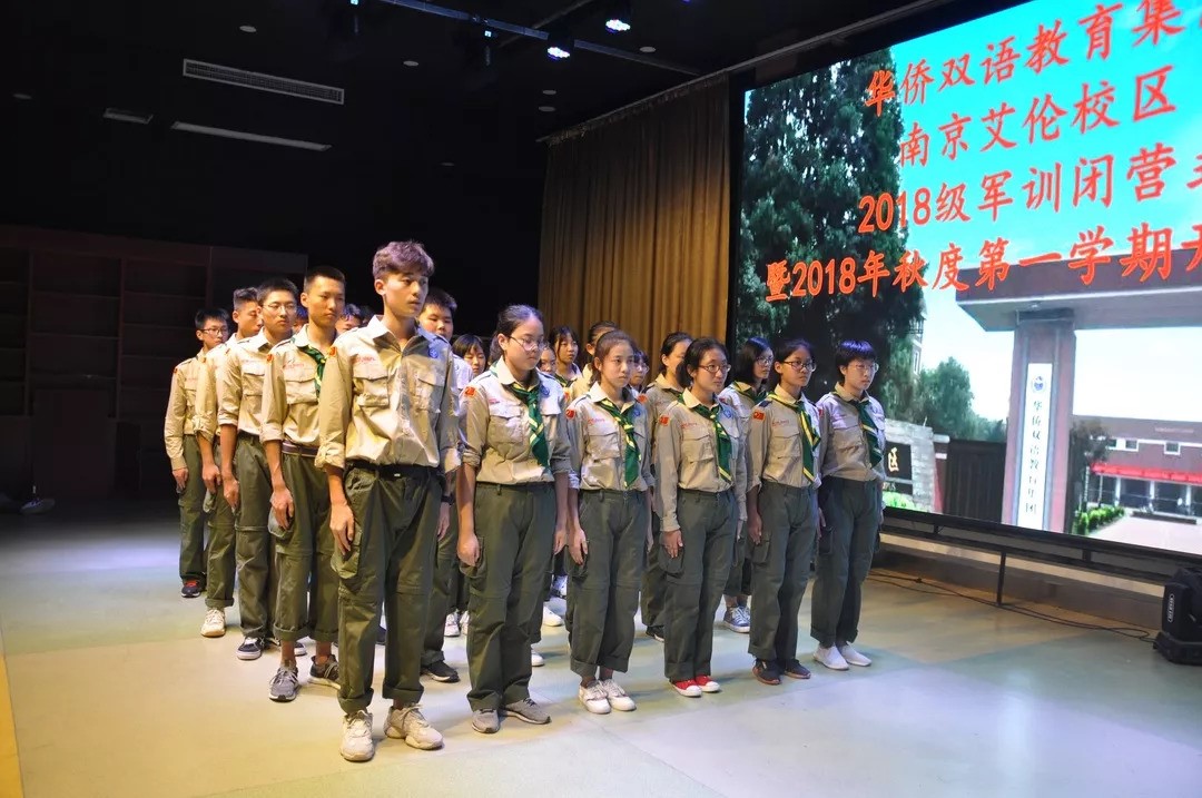 华侨双语教育集团南京艾伦校区2018级高一军训闭营式
