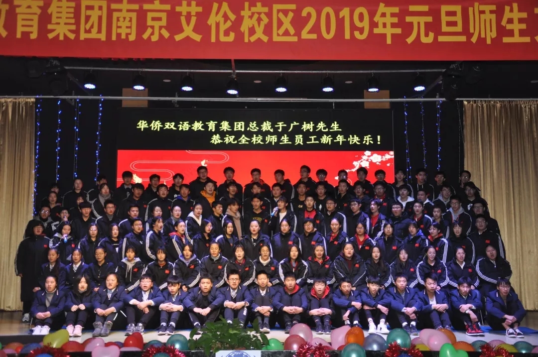 华侨双语教育集团南京艾伦校区2019年元旦师生文艺联欢